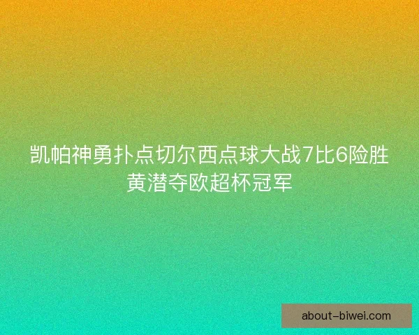 凯帕神勇扑点切尔西点球大战7比6险胜黄潜夺欧超杯冠军