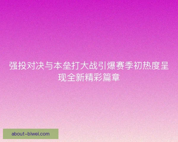 强投对决与本垒打大战引爆赛季初热度呈现全新精彩篇章