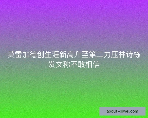 莫雷加德创生涯新高升至第二力压林诗栋发文称不敢相信 莫雷加德创生涯新高升至第二力压林诗栋发文称不敢相信