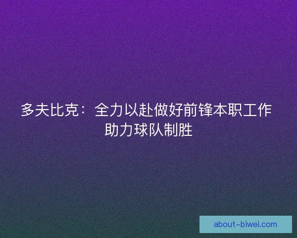 多夫比克：全力以赴做好前锋本职工作 助力球队制胜
